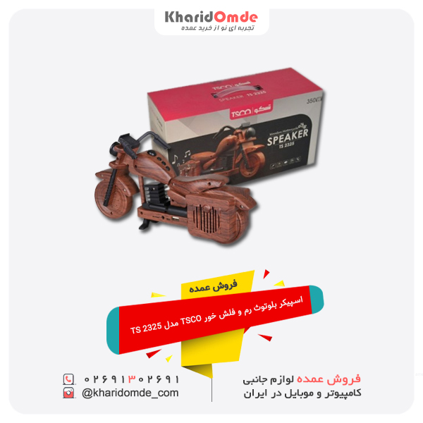 فروش عمده اسپیکر بلوتوث رم و فلش خور TSCO مدل TS 2325 فروش عمده اسپیکر بلوتوث رم و فلش خور TSCO مدل TS 2325